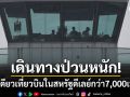 การเดินทางป่วนหนัก! สหรัฐฯชัตดาวน์เข้าสู่วันที่27 ทำเที่ยวบินดีเลย์กว่า7,000เที่ยว
