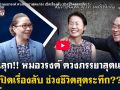 (คลิป) ขนลุก!! หมอวรงค์ ควงภรรยาสุดแกร่ง เปิดเรื่องลับ ช่วงชีวิตสุดระทึก !!