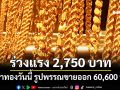 ราคาทองวันนี้ ร่วงลง 2,750 บาท รูปพรรณขายออก 60,600 บาท