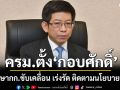 ครม.ตั้ง \'กอบศักดิ์\' ที่ปรึกษากก.ขับเคลื่อน เร่งรัด ติดตามนโยบายสำคัญของนายกฯและครม.