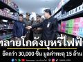 ทลายโกดังบุหรี่ไฟฟ้าเถื่อน! ยึดกว่า 30,000 ชิ้น มูลค่าทะลุ 15 ล้าน