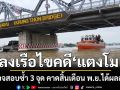 DSI ลงเรือไขคดี \'แตงโม\' ครั้งสุดท้าย ตรวจสอบซ้ำ 3 จุด คาดสิ้นเดือน พ.ย.ได้ผลสรุป