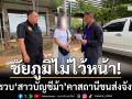 ตร.ชัยภูมิไม่ไว้หน้า! ‘รวบสาวบัญชีม้า’ คาสถานีขนส่งผู้โดยสารจังหวัด