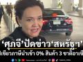 \'ศุภจี\'ปัดข่าว\'สหรัฐฯ\' ไฟเขียวภาษีนำเข้า 0% สินค้า 3 ชาติอาเซียน