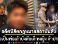 ทลายวิมานดิน!!! รวบอดีตนิสิตกฎหมายสถาบันดัง ผันตัวเป็นพ่อเล้าบังคับเด็กหญิง ค้าประเวณี