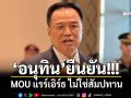 \'อนุทิน\'ยัน MOU แรร์เอิร์ธ ไม่ใช่สัมปทาน ปัดถูกกดดัน แต่เป็นการแสดงท่าทีอันเป็นมิตร
