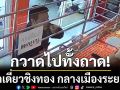 คนร้ายบุกเดี่ยวชิงทอง กลางเมืองระยอง กวาดไปทั้งถาด ตร.เร่งล่าตัว