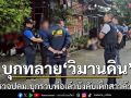 ปคม.ทลาย\'วิมานดิน\'จับพ่อเล้าบังคับสาวค้ากาม