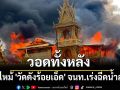 ไฟไหม้ \'วัดดังร้อยเอ็ด\' วอดทั้งหลัง จนท.เร่งฉีดน้ำสกัด
