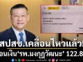 สปสช.เคลื่อนไหวแล้ว! ชี้แจงปมโอนเงิน\'รพ.มงกุฎวัฒนะ\' จำนวน 122.8 บาท