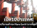 เปิด10ประเทศครอบครองปริมาณแหล่งสำรอง \'แร่แรร์เอิร์ธ\' มากที่สุดในโลก