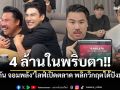 พลิกวิกฤตได้ปังมาก! \'กัน จอมพลัง\' ผันตัวไลฟ์ขายของ ยอดทะลุ 4 ล้าน!