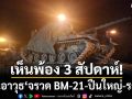 กองทัพภาคที่ 2 ถก กัมพูชา ถอนอาวุธ\'จรวด BM-21-ปืนใหญ่-รถถัง\' ใน 3 สัปดาห์