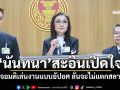 ‘นันทนา’สะอื้นเปิดใจ! เจอมติเล่นงานแบบอัปยศ ลั่นจะไม่แตกสลาย