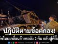 กองทัพไทย ถอนอาวุธหนักชายแดน เคลื่อนย้ายรถถัง 2 คัน กลับสู่ที่ตั้งหน่วย