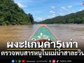 นักวิจัยตรวจพบสารหนูในแม่น้ำสาละวินเกินค่ามาตรฐาน 5 เท่า คาดมาจากเหมืองแร่ต้นแม่น้ำ