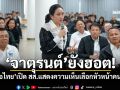 ‘จาตุรนต์’ยังฮอต! ‘เพื่อไทย’เปิด สส.แสดงความเห็นเลือกหัวหน้าคนใหม่