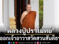 ‘หลวงปู่ปราโมทย์’ประกาศลาออก เจ้าอาวาสวัดสวนสันติธรรม