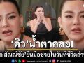 \'ดิว อริสรา\'น้ำตาคลอ! เล่านาที\'เป๊ก สัณณ์ชัย\'ยื่นมือเข้าช่วยในวันที่ชีวิตลำบาก