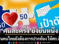 แนวหน้าวิเคราะห์ : \'คนละครึ่ง\'ยังยืนหนึ่ง สะท้อนคนไทยยังต้องการปากท้อง ให้เศรษฐกิจคึกคัก อย่าลืมใช้สิทธิ์