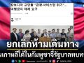 ชาวเกาหลีใต้ในกัมพูชาลุกฮือ! จี้รัฐบาลทบทวนยกเลิกคำสั่งห้ามเดินทาง