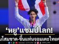 ‘หยู’แชมป์โลก!ต้อนโสมขาด-ขึ้นแท่นจอมเตะไทยคนที่6