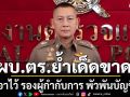 ผบ.ตร.ย้ำเด็ดขาดไม่เอาไว้ ตัดนิ้วร้าย รองผู้กำกับการ พัวพันบัญชีม้า