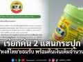 \'หงส์ไทย\'ยอมรับ! เรียกคืน2แสนกระปุก สมุนไพร\'ผิดมาตรฐาน\'ทันที พร้อมคืนเงินเต็มจำนวน