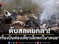 สุดสลด! เครื่องบินท่องเที่ยวเล็กตกใน\'เคนยา\'ดับยกลำ 11 ศพ