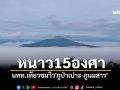 เลยหนาว15องศา นทท.เที่ยวชมวิว\'ภูป่าเปาะ-ภูนมสาว\'