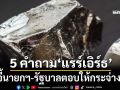ยก 5 คำถามMOU‘แร่แรร์เอิร์ธ’ จี้รัฐบาลตอบให้กระจ่าง