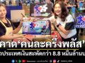 \'รองโฆษกรัฐบาล\'คาดตลอดโครงการคนละครึ่งพลัส ทั่วประเทศเงินสะพัดกว่า 8.8 หมื่นล้านบาท