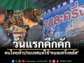 คนไทยทั่วประเทศ แห่ใช้\'คนละครึ่งพลัส\' วันแรกคึกคัก (ประมวลภาพ)