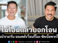 \'บอสณวัฒน์\'มาแล้ว! ถาม\'กัน จอมพลัง\'โอนกี่โมง ซัดเบื่อพวกใส่ร้าย ไม่โอนแล้วบอกโอน