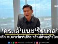 ‘ดร.เอ้’แนะ‘รัฐบาล’ พลิก MOU‘แร่แรร์เอิร์ธ’สร้างเศรษฐกิจใหม่