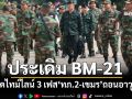 เปิดไทม์ไลน์ 3 เฟส‘ทภ.2-เขมร’ถอนอาวุธ เริ่ม 1 พ.ย. ประเดิม BM-21