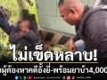ไม่เข็ดหลาบ! ตร.ยโสธร รวบผู้ต้องหาคดีอั้งยี่ พร้อมยาบ้า 4,000 เม็ด
