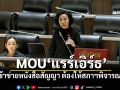 ‘ศรีญาดา’ชี้ MOU‘แรร์เอิร์ธ’เข้าข่ายหนังสือสัญญา ต้องให้สภาฯพิจารณา