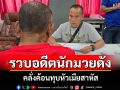 ตร.บุรีรัมย์รวบอดีตนักมวยคาบ้าน คลั่งค้อนทุบหัวเมียสาหัส โบ้ยหงุดหงิดถูกกล่าวหาติดหญิง