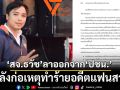 ‘สจ.พรรคส้ม’ลาออกสมาชิก ปชน.-ยุติบทบาทการเมือง รับผิดชอบเหตุทำร้ายอดีตแฟนสาว