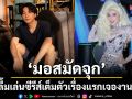 ‘มอสมัดจุก’ ปลื้ม เล่นซีรีส์เต็มตัวเรื่องแรกเจองานหิน แต่กระแสชมฉ่ำ