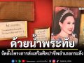ด้วยน้ำพระทัย! จัดตั้งโครงการส่งเสริมศิลปาชีพอำเภอกระสัง สร้างงานสร้างอาชีพชาวบุรีรัมย์