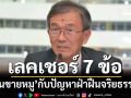 ‘อดีตผู้พิพากษา’เลคเชอร์ 7 ข้อ เคสคำกล่าวถึง‘คนขายหมู’ในวุฒิสภากับปัญหาฝ่าฝืนจริยธรรม