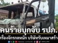 กลุ่มคนร้ายควงอาวุธครบมือ บุกจับ รปภ. ก่อนเผาเครื่องจักรกลหนัก บริษัทรับเหมาสร้างถนน