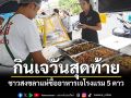 ชาวสงขลาคึกคัก! แห่ซื้ออาหารเจ\'โรงแรม 5 ดาว\' กินเจวันสุดท้ายครบ 9 วัน