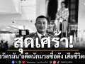 สุดเศร้า! \'สารวัตรมัน\'อดีตนักมวยชื่อดัง เสียชีวิตแล้ว หลังขอบริจาคเลือดได้ไม่กี่วัน