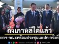 \'นายกฯ\'ถึงเกาหลีใต้แล้ว! พร้อมร่วมประชุมเอเปคครั้งที่ 32