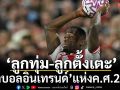 ‘ลูกทุ่ม-ลูกตั้งเตะ’ : ‘ฟุตบอลอินเทรนด์”แห่งค.ศ.2025