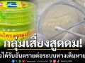 กรมวิทย์ฯ เปิดผลตรวจยาดมสมุนไพร\'หงส์ไทย\' กลุ่มเสี่ยงอาจอันตราย