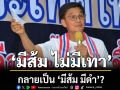 \'มีส้ม ไม่มีเทา\' กลายเป็น \'มีส้ม มีดำ\'? \'ดร.จักษ์\' ชี้ รวมพลคนมีคดี แต่ติดป้ายโชว์ ทำเพื่ออนาคต